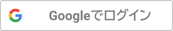 google ログイン